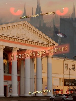 cover image of И настала эра Тангиля. Фантастика
